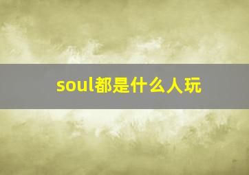 soul都是什么人玩