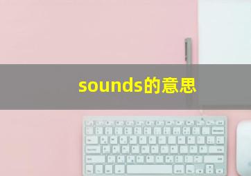 sounds的意思