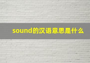 sound的汉语意思是什么