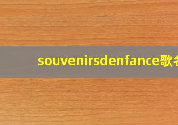 souvenirsdenfance歌名