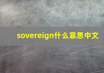 sovereign什么意思中文