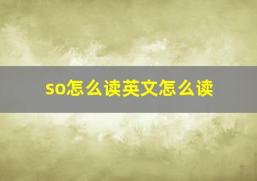 so怎么读英文怎么读