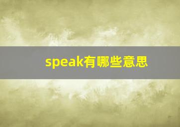 speak有哪些意思