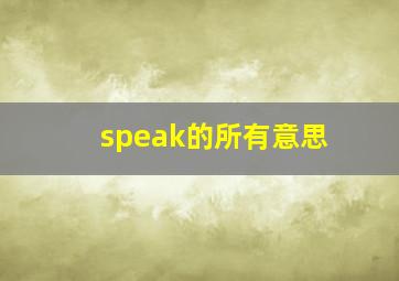 speak的所有意思