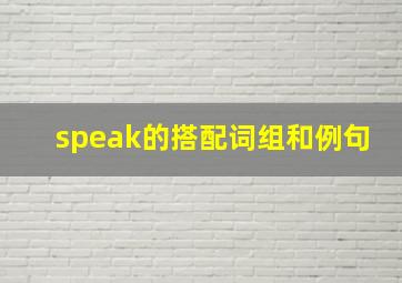 speak的搭配词组和例句