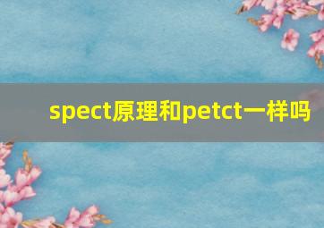 spect原理和petct一样吗