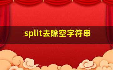 split去除空字符串