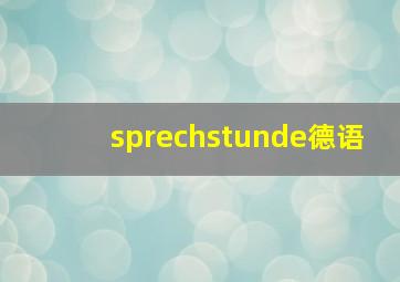 sprechstunde德语