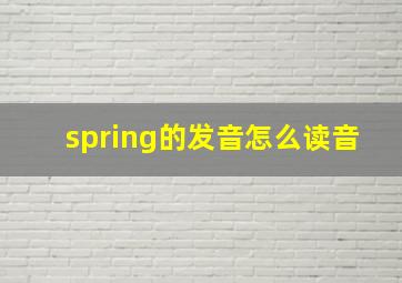 spring的发音怎么读音