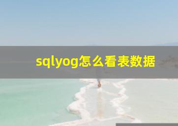 sqlyog怎么看表数据