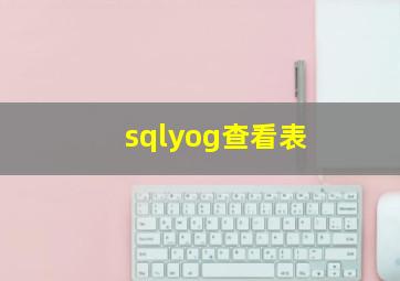 sqlyog查看表