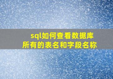 sql如何查看数据库所有的表名和字段名称