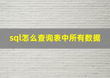 sql怎么查询表中所有数据