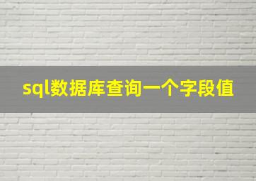 sql数据库查询一个字段值