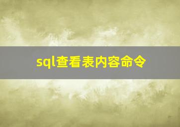 sql查看表内容命令