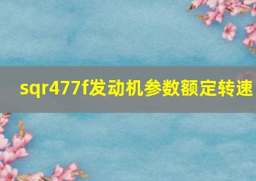 sqr477f发动机参数额定转速