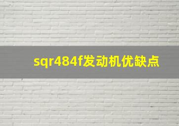 sqr484f发动机优缺点