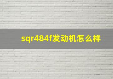 sqr484f发动机怎么样