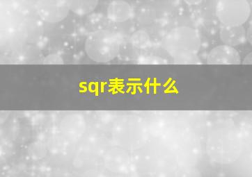 sqr表示什么