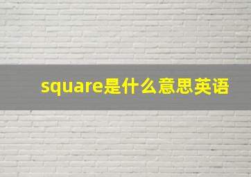 square是什么意思英语