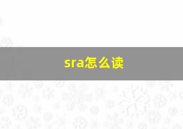 sra怎么读