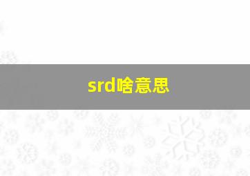 srd啥意思