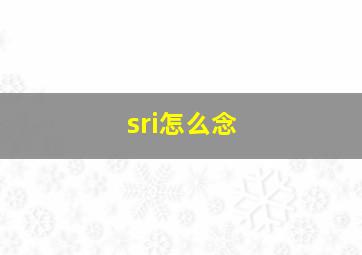 sri怎么念