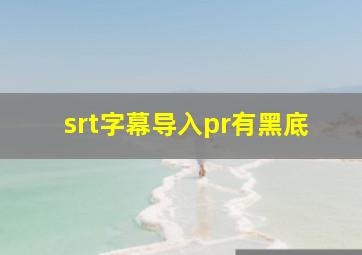 srt字幕导入pr有黑底