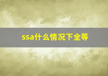 ssa什么情况下全等