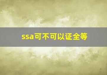 ssa可不可以证全等