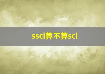 ssci算不算sci