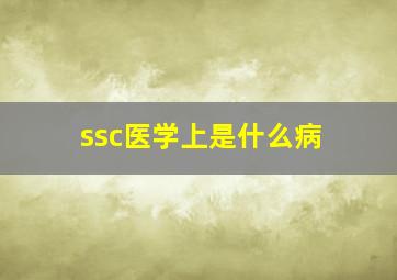 ssc医学上是什么病