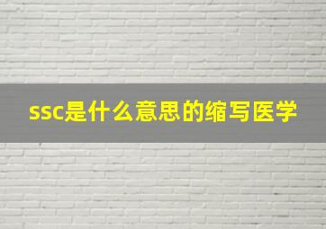 ssc是什么意思的缩写医学