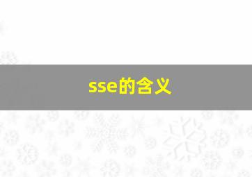 sse的含义