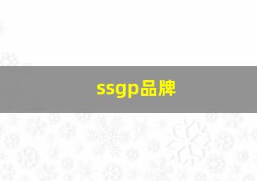 ssgp品牌