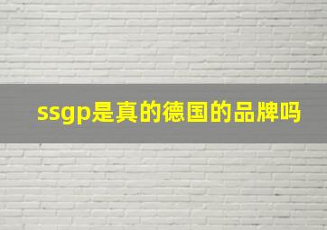 ssgp是真的德国的品牌吗