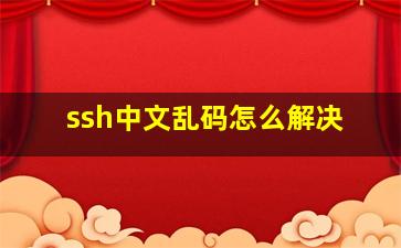 ssh中文乱码怎么解决