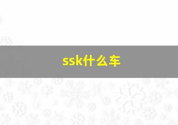 ssk什么车