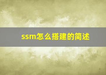 ssm怎么搭建的简述