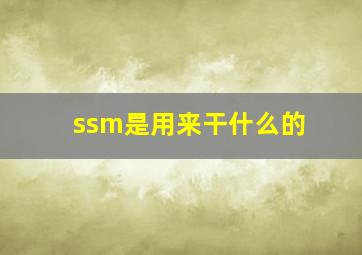 ssm是用来干什么的