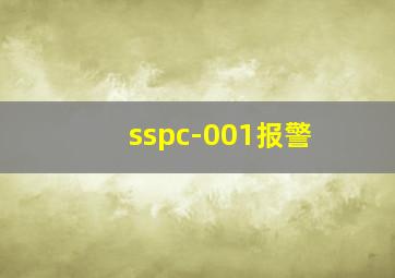 sspc-001报警