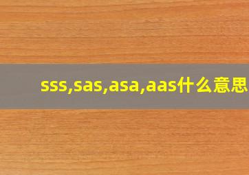 sss,sas,asa,aas什么意思