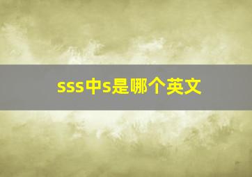 sss中s是哪个英文