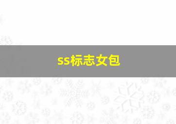 ss标志女包