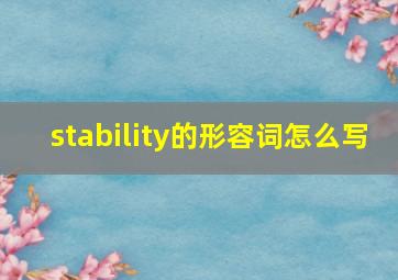 stability的形容词怎么写