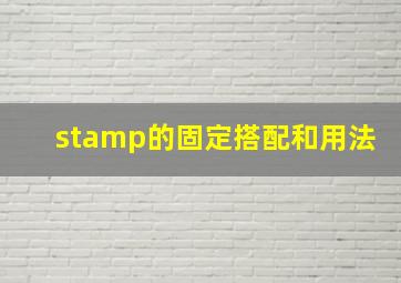 stamp的固定搭配和用法