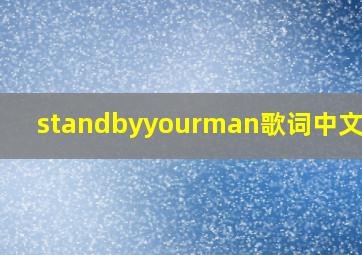 standbyyourman歌词中文翻译