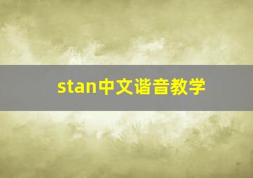 stan中文谐音教学