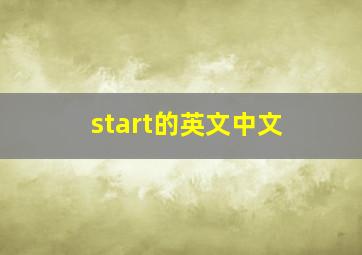 start的英文中文