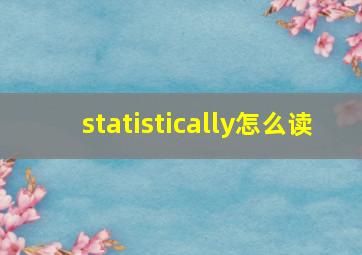 statistically怎么读